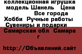 Bearbrick1000 коллекционная игрушка, модель Шанель › Цена ­ 30 000 - Все города Хобби. Ручные работы » Сувениры и подарки   . Самарская обл.,Самара г.